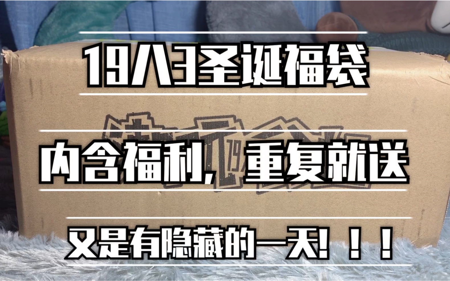 【阿子の盲盒时间】19八3圣诞福袋 | 又是有隐藏的一天 | 重复就送哔哩哔哩bilibili