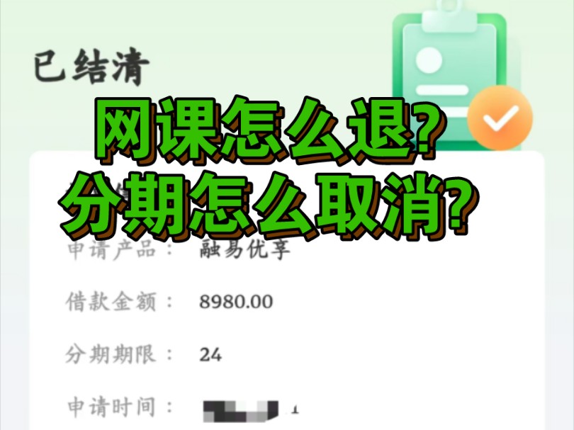 恭喜同学成功维权网课分期取消方法网课退费教程融易应图马顺盛启蜇瑞森尚学堂以信新学趣职风云创学微客通百学优解决成功哔哩哔哩bilibili