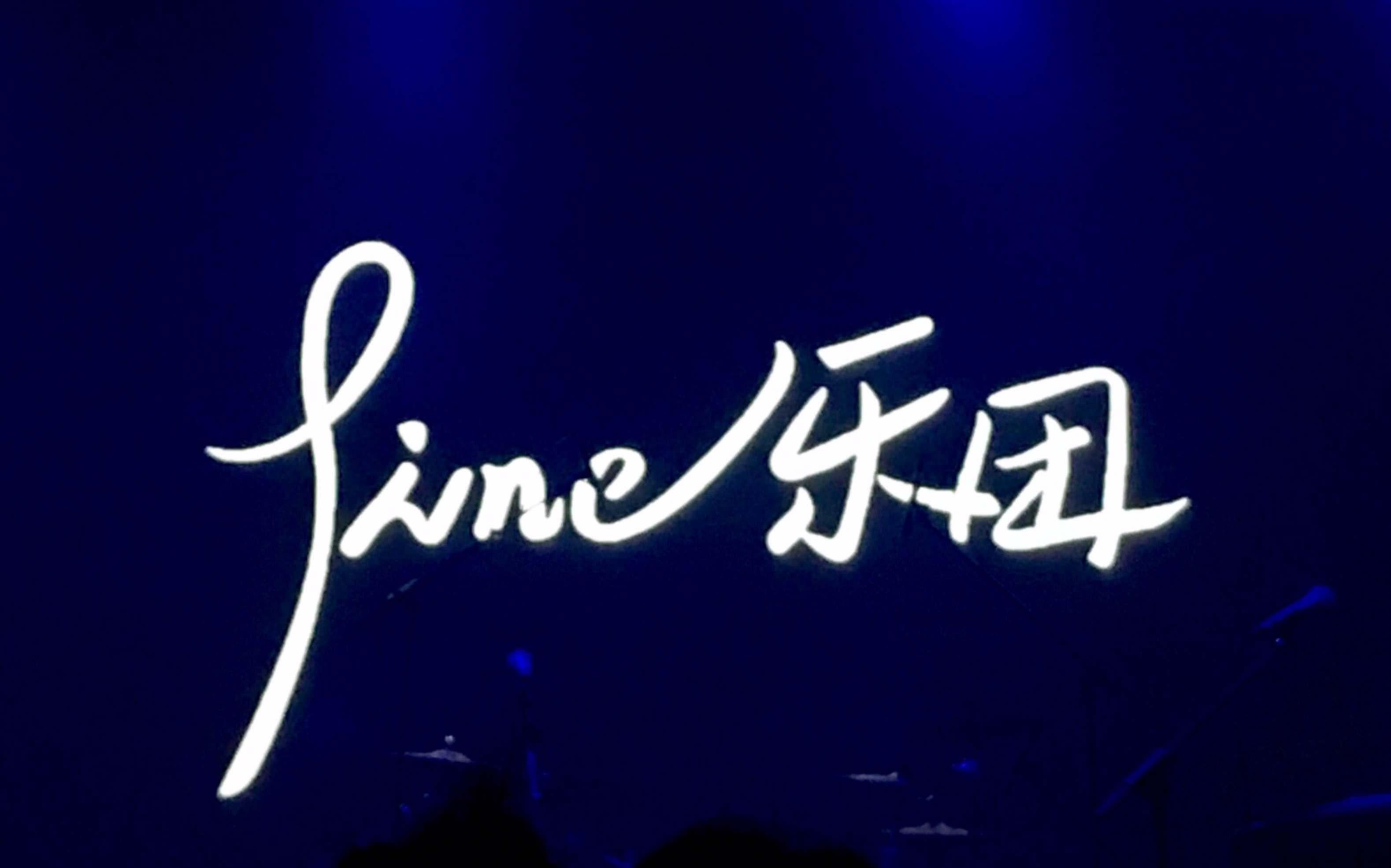 fine乐团夏短夜长