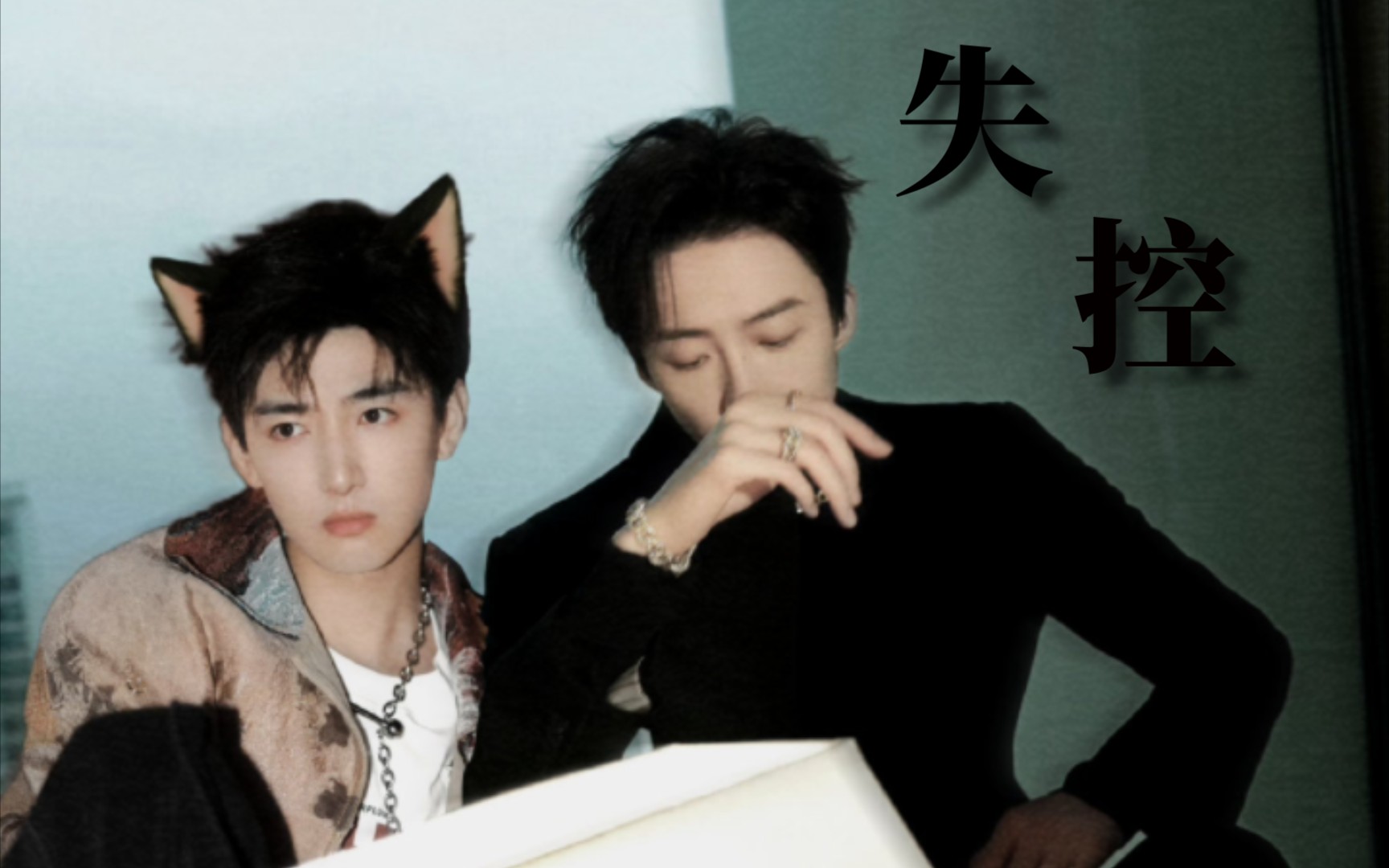 【琼楼昱宇】微色向/混剪/失控