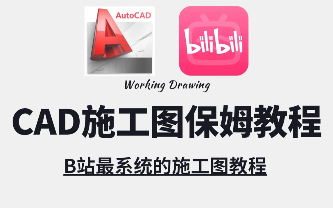 [图]【施工图教程100集】B站最全！CAD施工图绘制保姆级教程，CAD/平立剖大样节点通用施工图教程，短期学完，快速晋升室内设计师！（附带全套施工图纸）