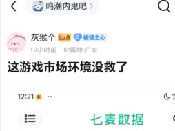 下载视频: 吧友看到鸣潮飞榜后直呼：这游戏市场环境没救了！