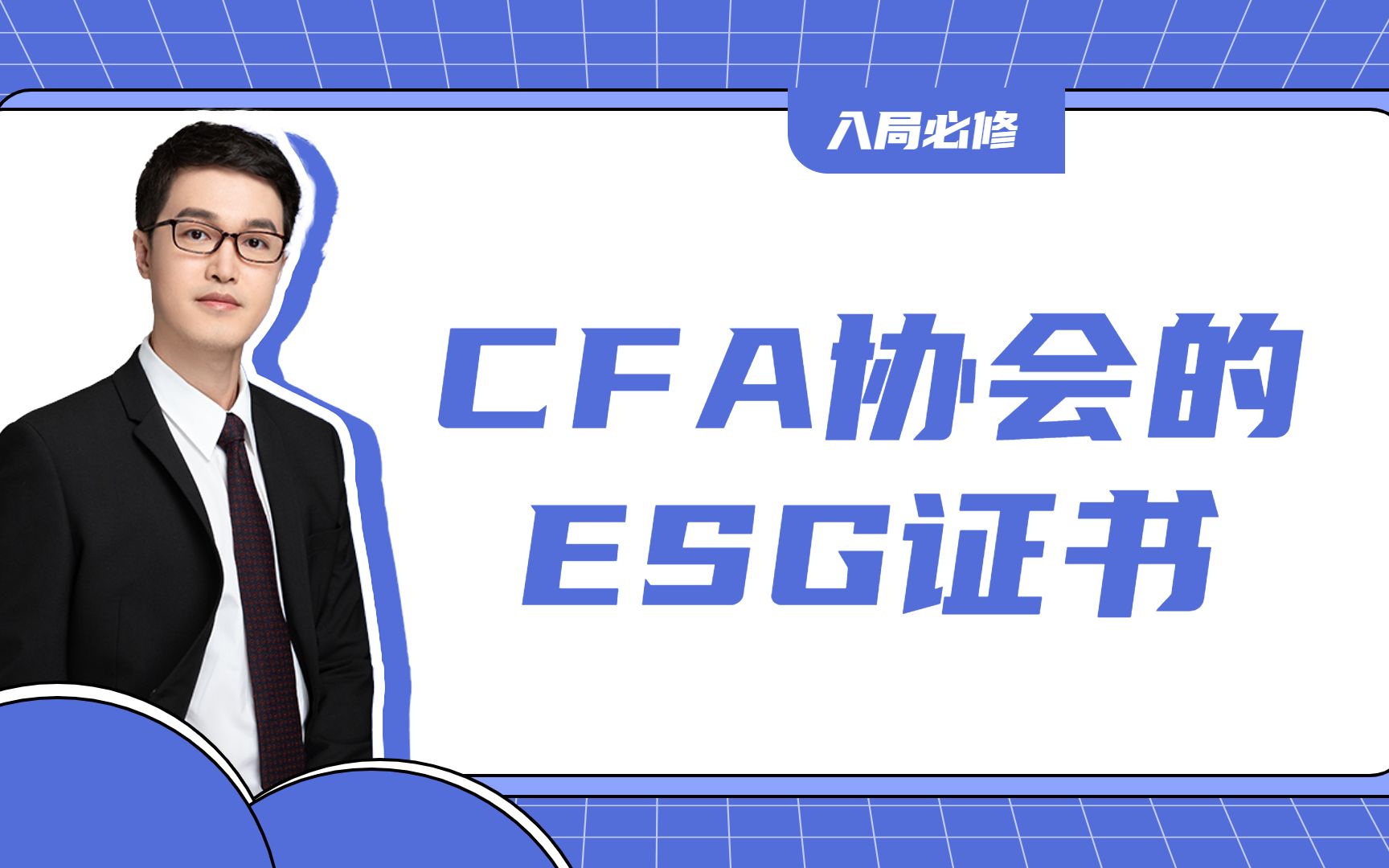 入局必修|CFA协会的ESG证书哔哩哔哩bilibili