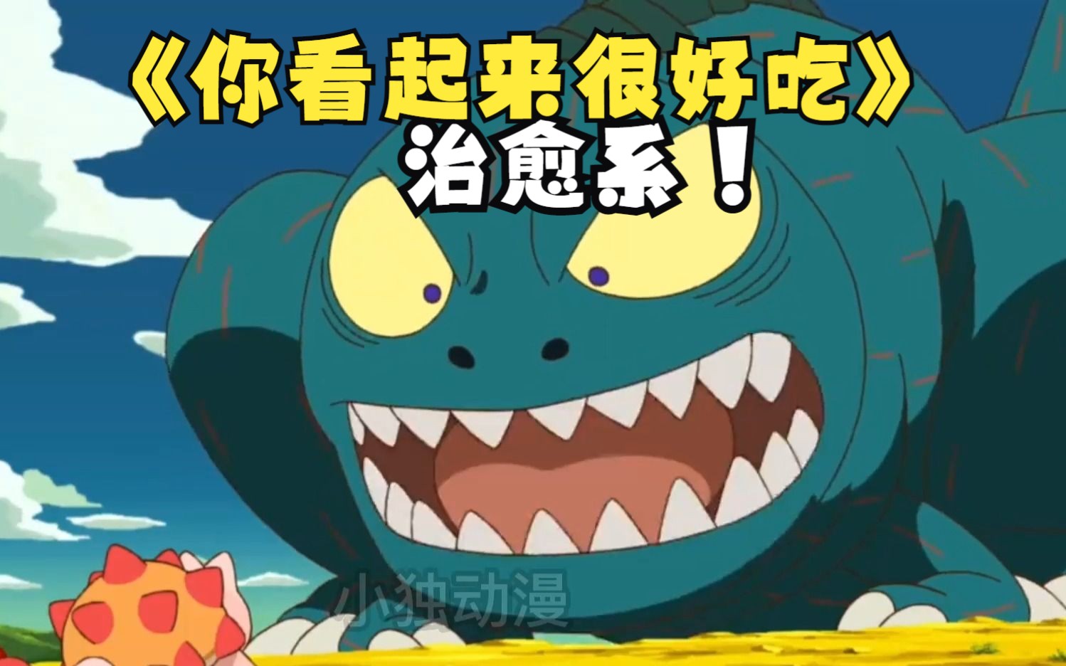 一口气看到爽的动漫,《你看起来很好吃》,治愈系