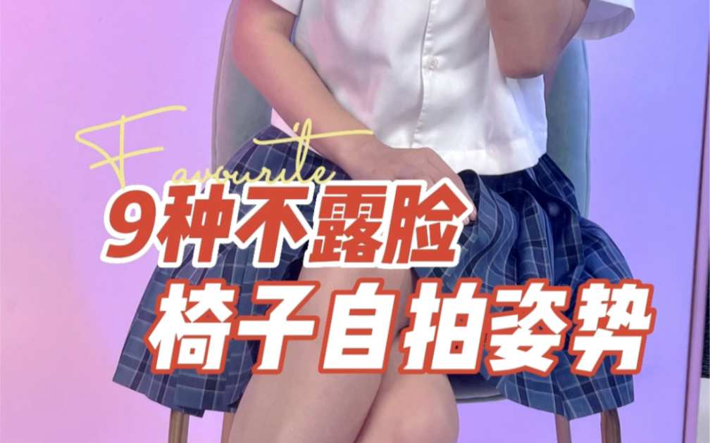 9种不露脸JK+椅子自拍姿势!哔哩哔哩bilibili