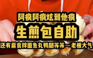 Download Video: 生生煎包自助 还有扁食拌面鱼丸鸭腿等等阿疯猛造看大气的老板还能不能撑到最后