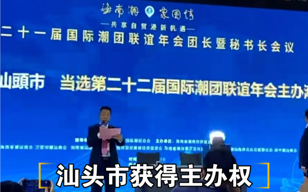 恭喜汕头市获得“2024年第22届国际潮团联谊年会”主办权!哔哩哔哩bilibili