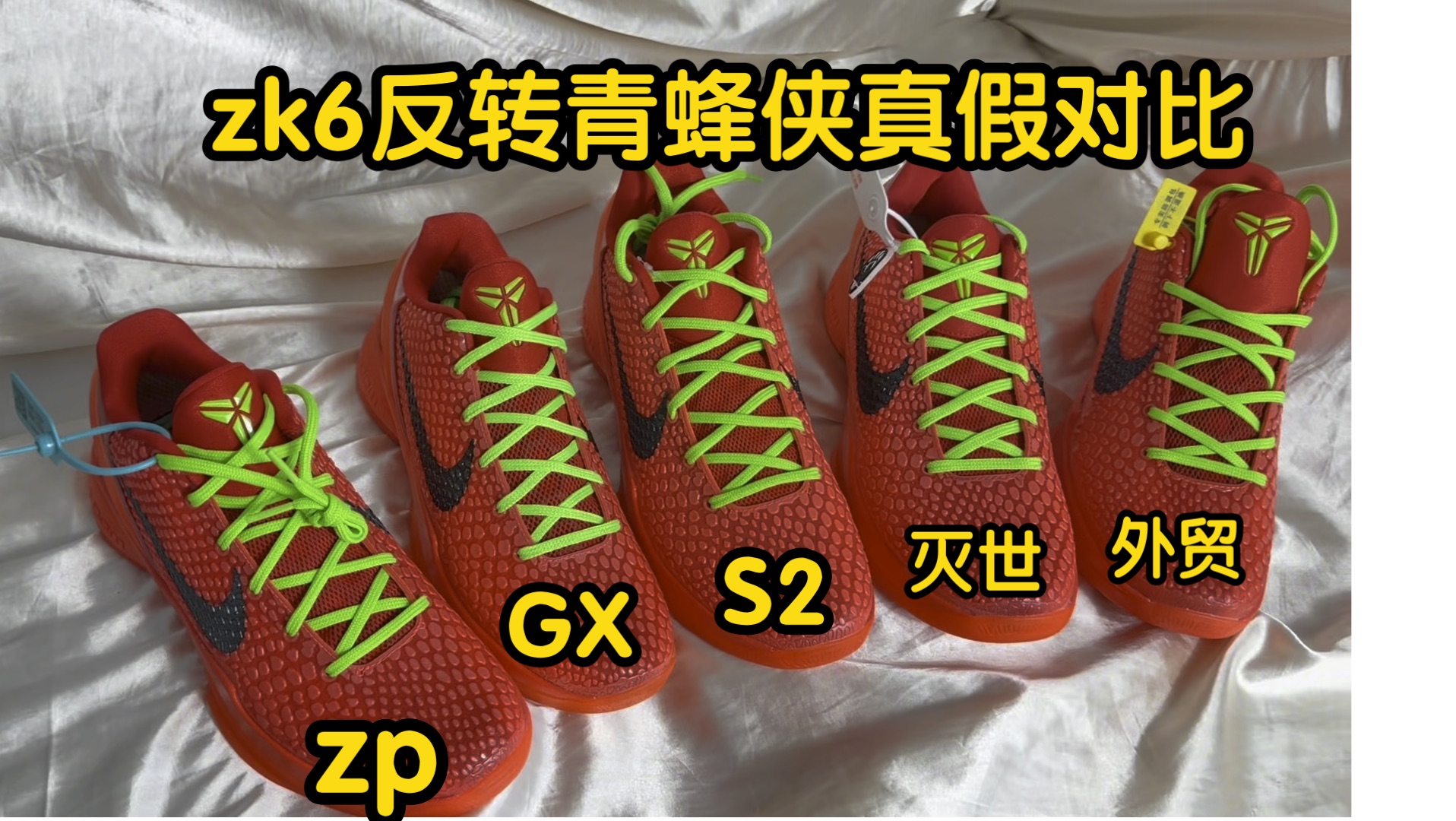 全网最细zk6反转青蜂侠真假对比,看看莆田鞋各个版本的科比6反转