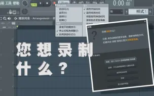 Download Video: FL studio关于录制及通道路由的详解