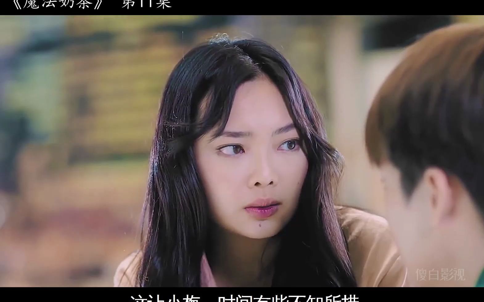 [图]小丘比特爱上人间女孩！《魔法奶茶》（第11集）