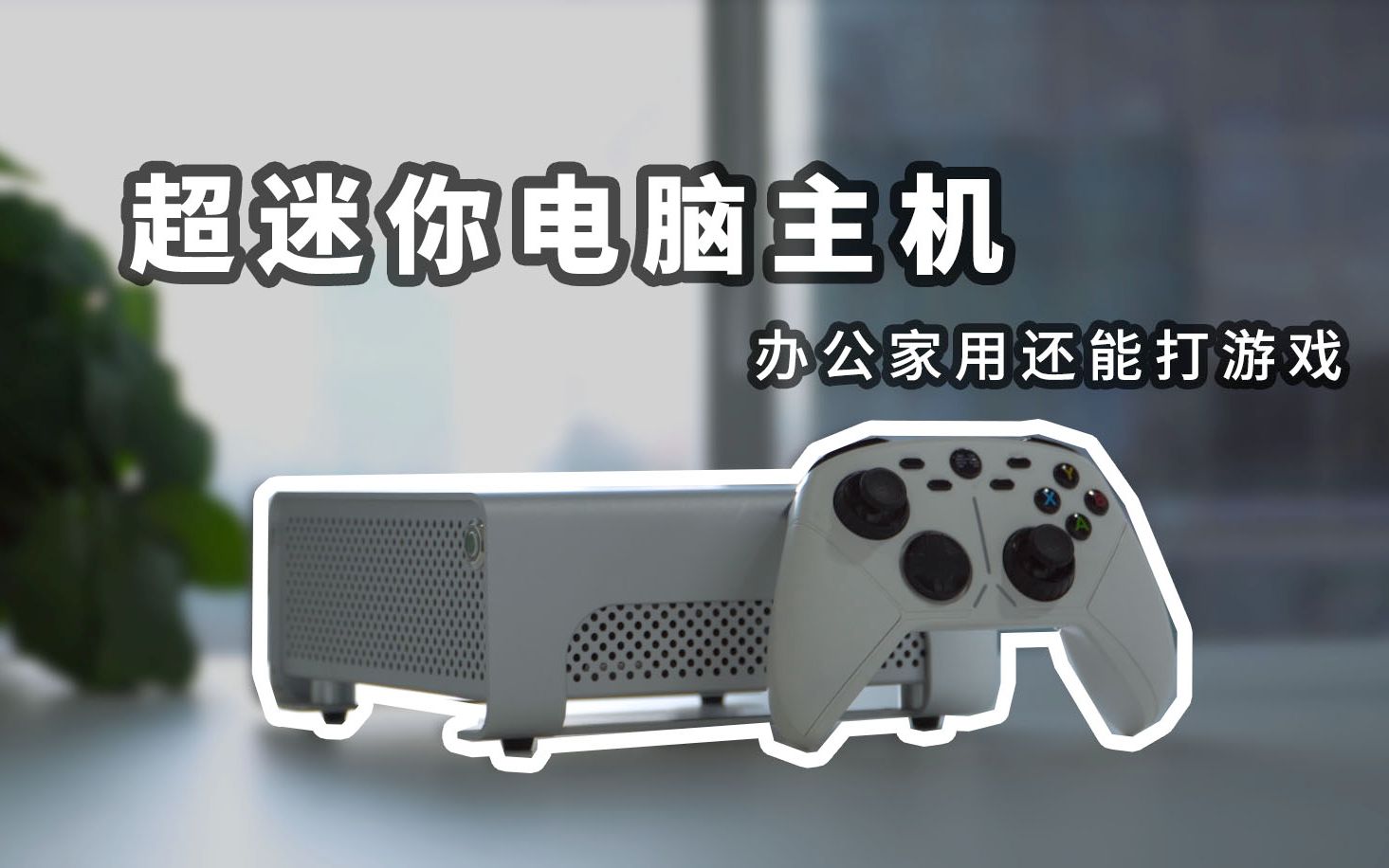 超便宜超小型电脑主机办公家用还能打游戏