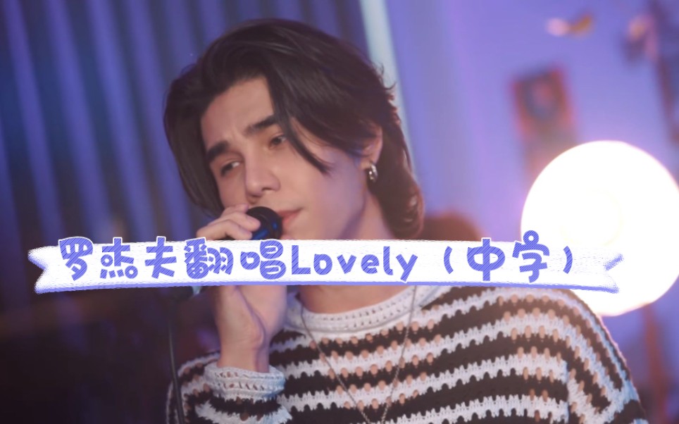 【Jeff Satur】翻唱歌曲Lovely(原唱:Billie Eilish / Khalid)哔哩哔哩bilibili