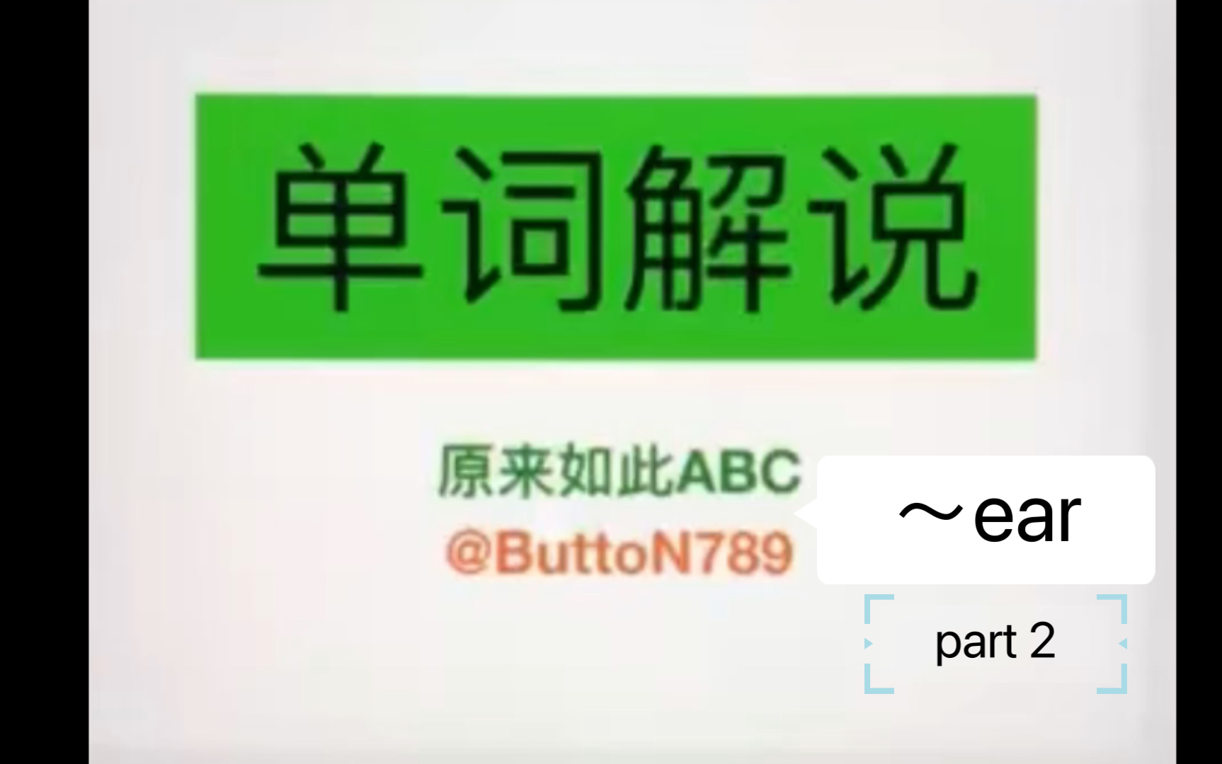 原来如此ABC~单词解说【~ear】词根ear第二辑哔哩哔哩bilibili