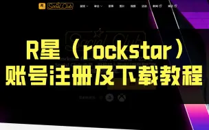 下载视频: R星（rockstar）账号注册及下载教程