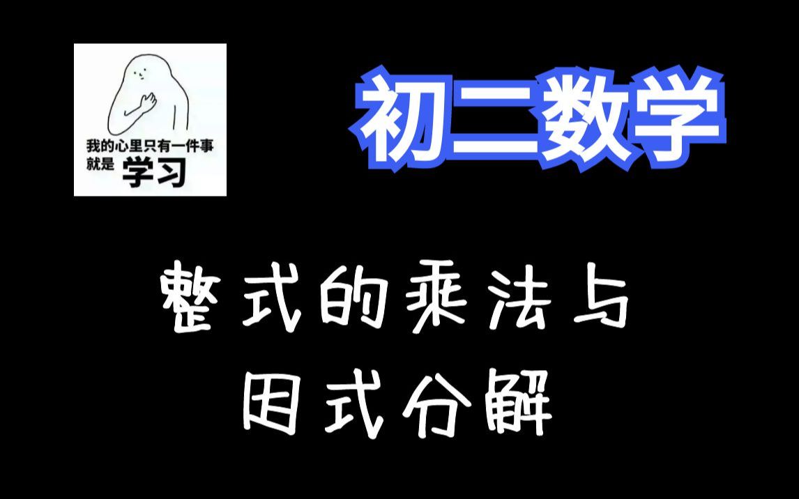 [图]15讲搞定《整式的乘法与因式分解》【初二数学200讲】八年级数学全集：概念课、习题课 | 最全面的课程 | 持续更新中