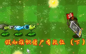 Download Video: 植物大战僵尸：假如给全版本旗帜僵尸排段位！