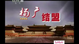 Tải video: 蒙曼《大隋风云》上部（22）杨广结盟