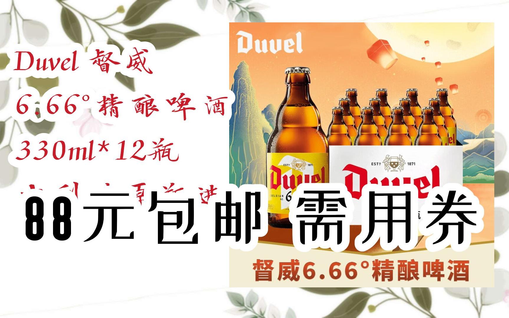 双11特惠:duvel 督威 6.