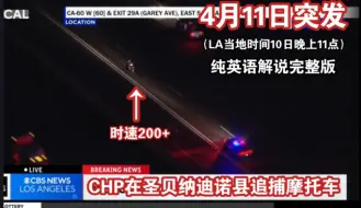 Download Video: 【4.11突发】CHP在SB县追捕摩托车，时速最高224km/h！