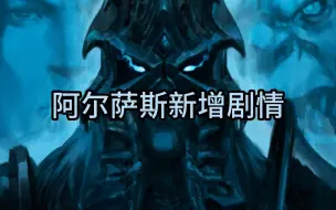 魔兽世界：阿尔萨斯新增剧情