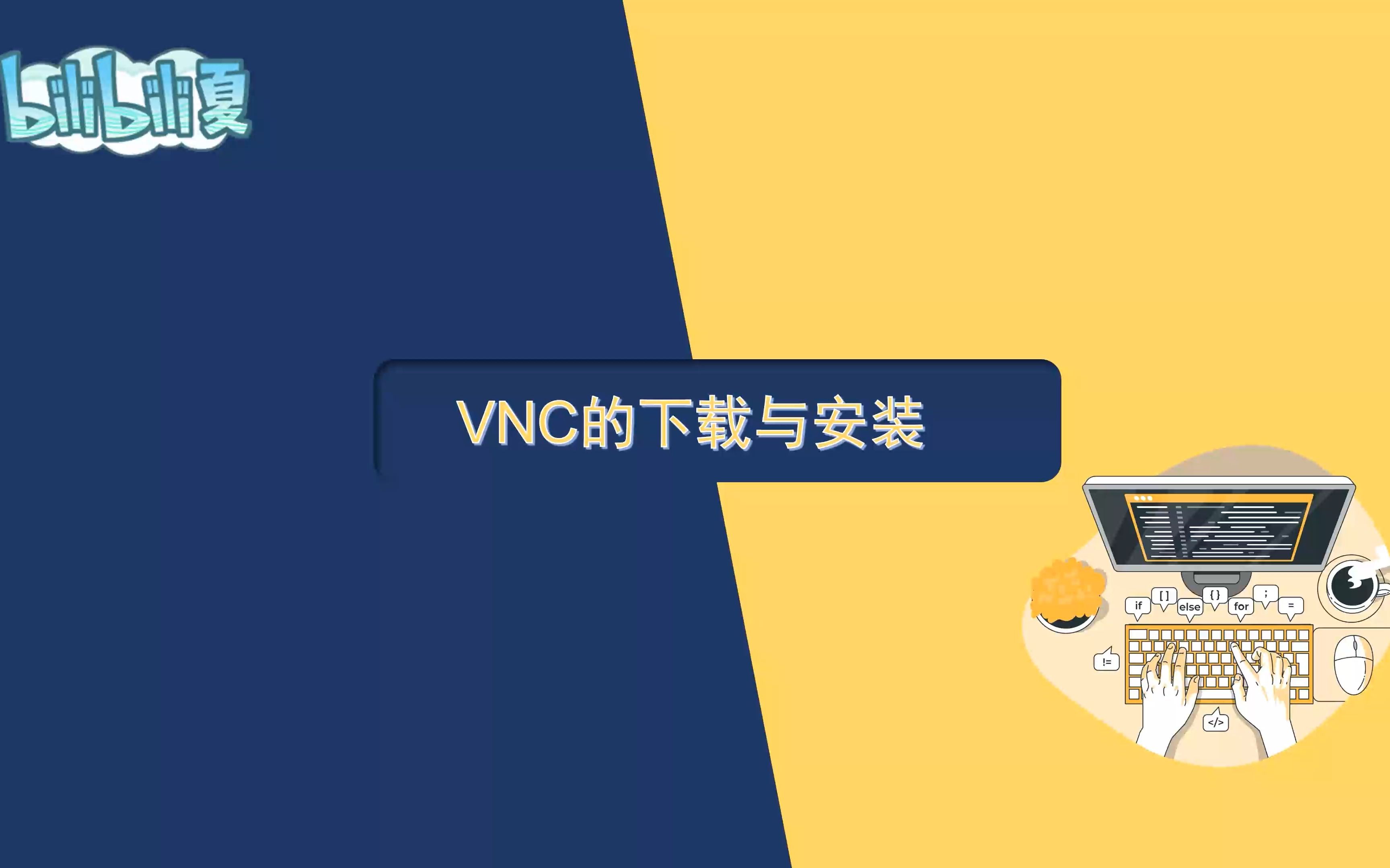 远程控制软件VNC的下载与安装哔哩哔哩bilibili