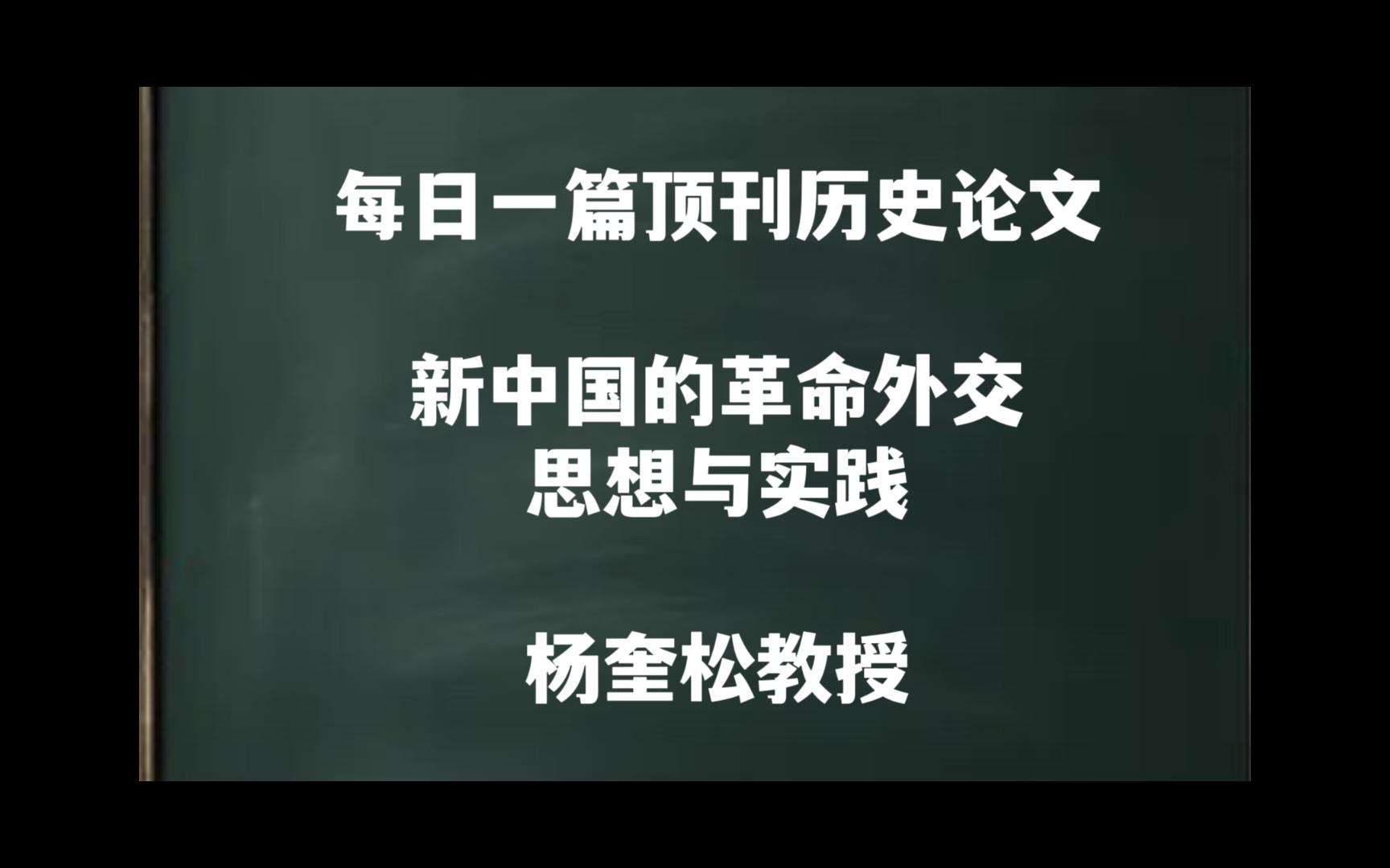 每日一篇|新中国的革命外交思想与实践——杨奎松教授哔哩哔哩bilibili