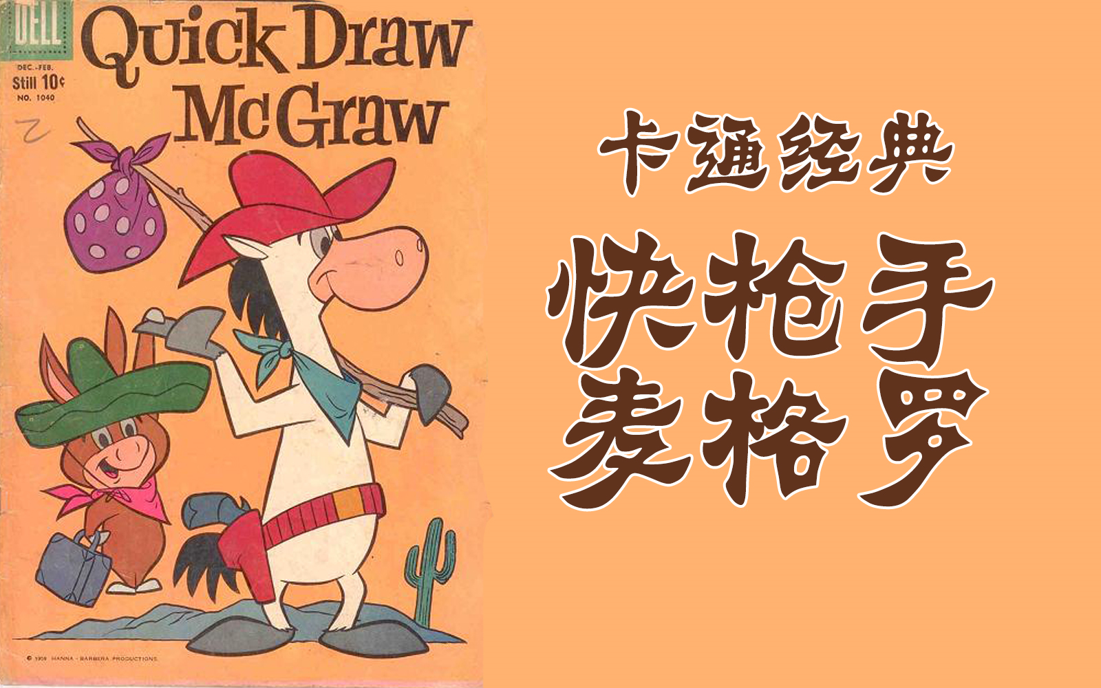 [图]【240p】美国卡通经典 快枪手麦格罗/quick draw mcgraw（美国/国语中字）