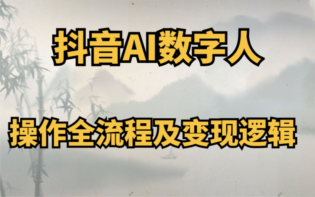 抖音ai数字人,39个视频涨粉16万,制作全流程及变现逻辑
