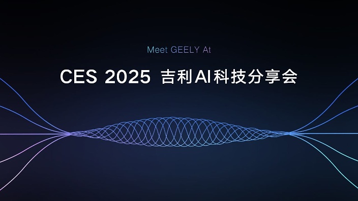 发布会:CES 2025 吉利AI科技分享会 吉利前瞻布局,领跑AI赛道哔哩哔哩bilibili