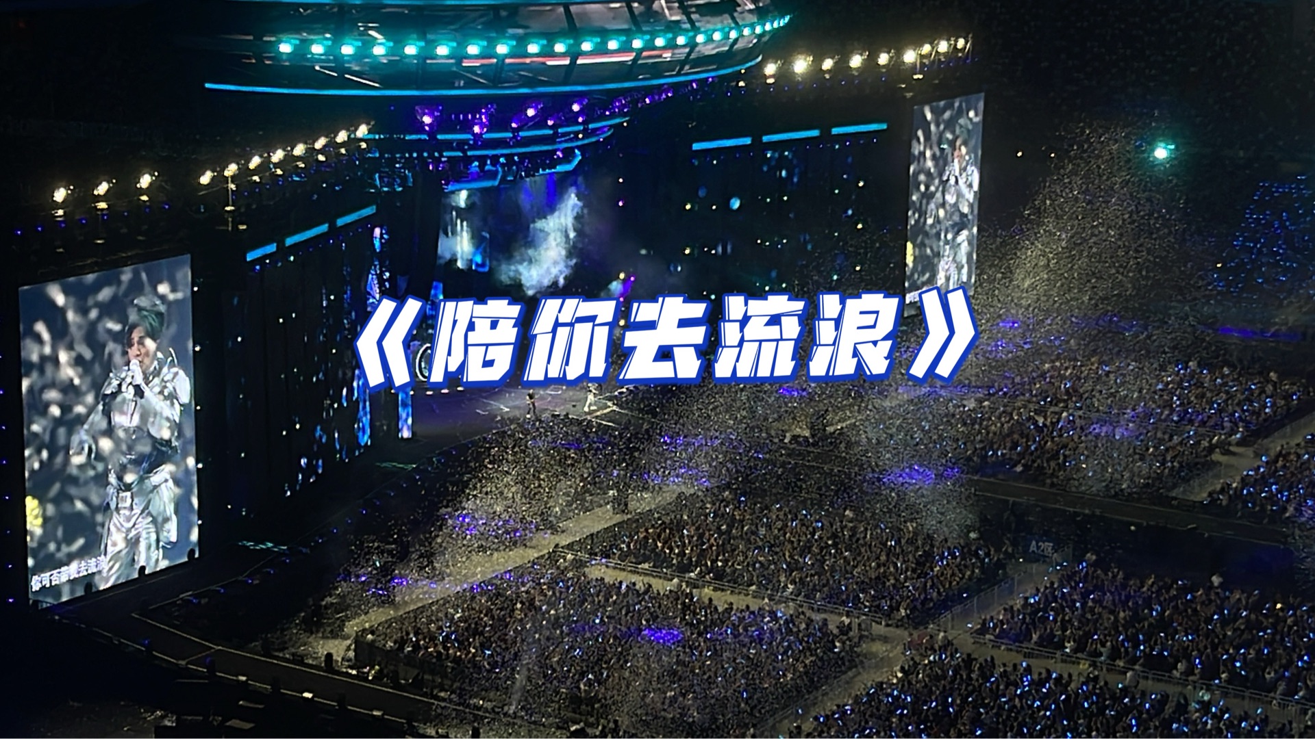 薛之谦《陪你去流浪》