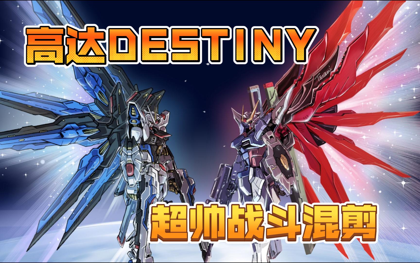 【机动战士高达destiny】超帅战斗神曲混剪