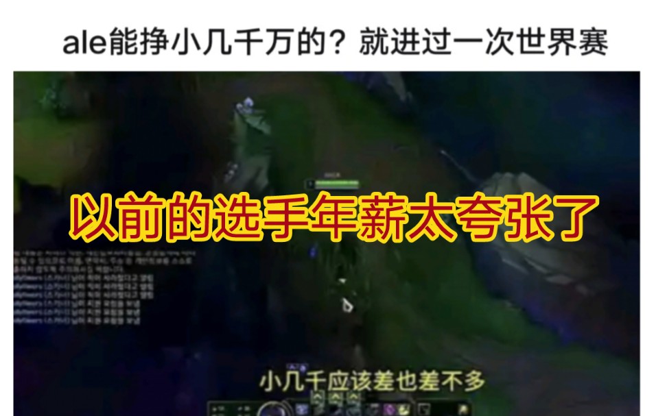 贴吧热议ale自爆打职业挣了小几千万?以前选手年薪这么高吗!