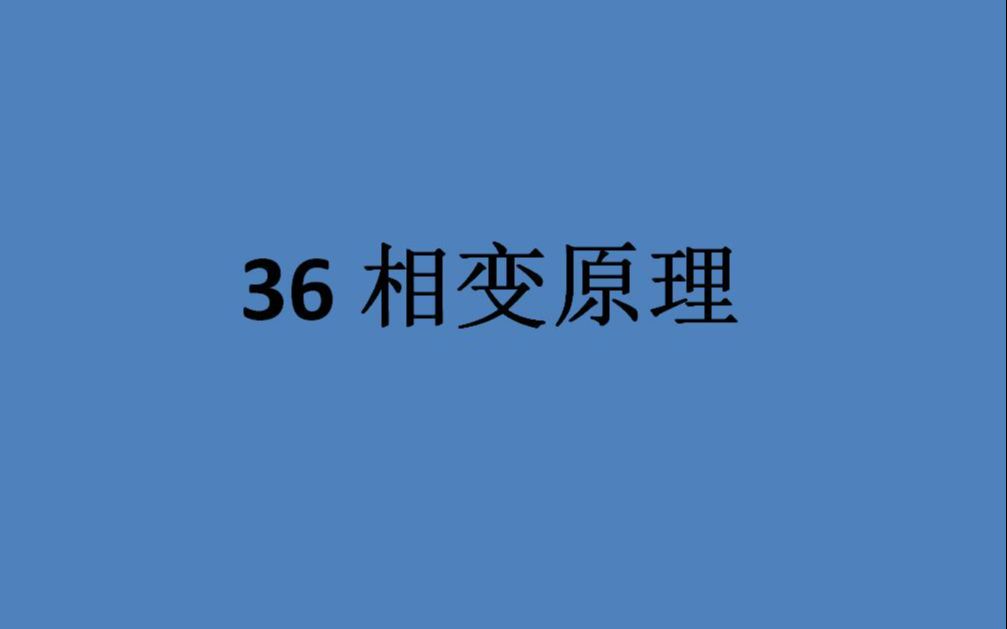 36 相变原理哔哩哔哩bilibili