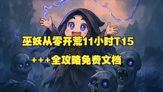 流放之路2|巫妖从零开荒11小时通关T15,附全攻略免费文档