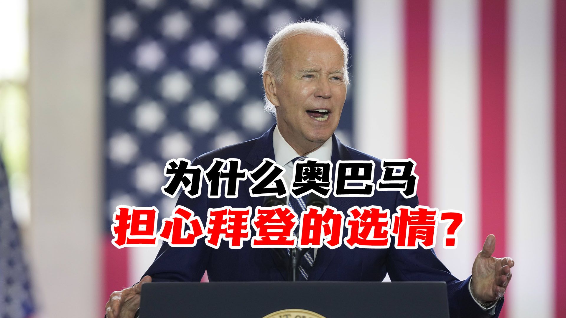 美国大选初级阶段已经到来,为何奥巴马担心拜登的选情?