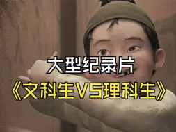 Descargar video: 文科生和理科生