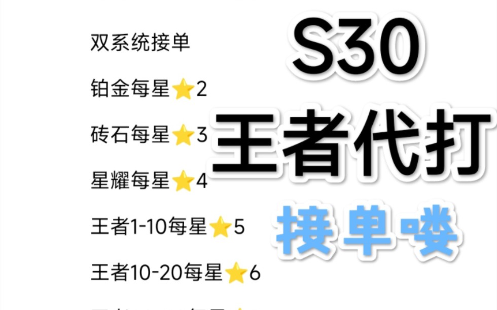 【王者荣耀代练/代打 s30赛季 纯手工绿色上分 诚信效率代!