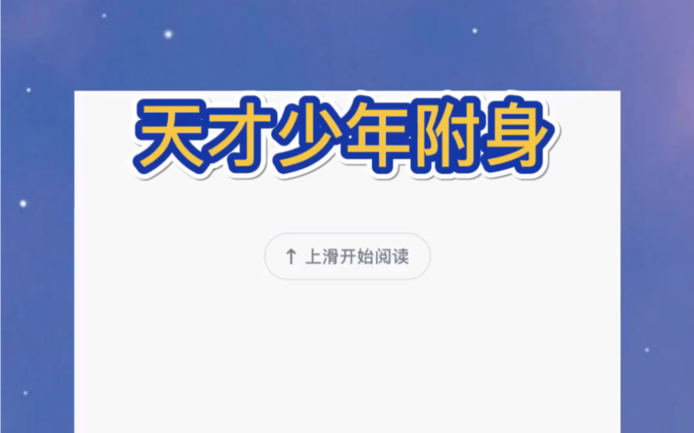 我的身体里住着一个男生.他说,他是 2023 年安江省的高考理科状元.清北抢破头的天才少年.哔哩哔哩bilibili