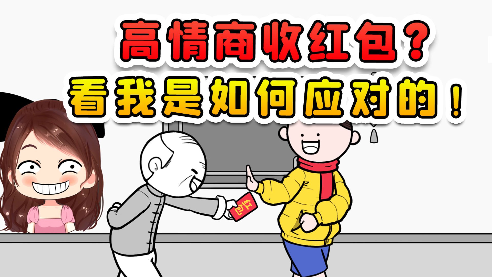 高情商收紅包?表面上看我很客氣,其實我是想多收點!