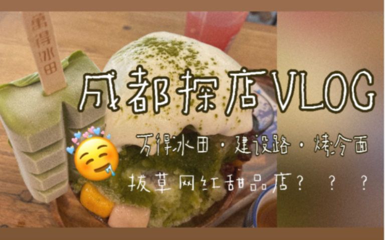 【成都探店VLOG】拔草建设路网红甜品店|成都美食一条街|日常vlog哔哩哔哩bilibili