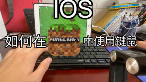 如何在ios上使用键鼠游玩minecraft 哔哩哔哩 Bilibili