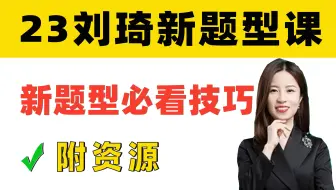 刘琦新题型技巧配上真题，新题型满分很简单！