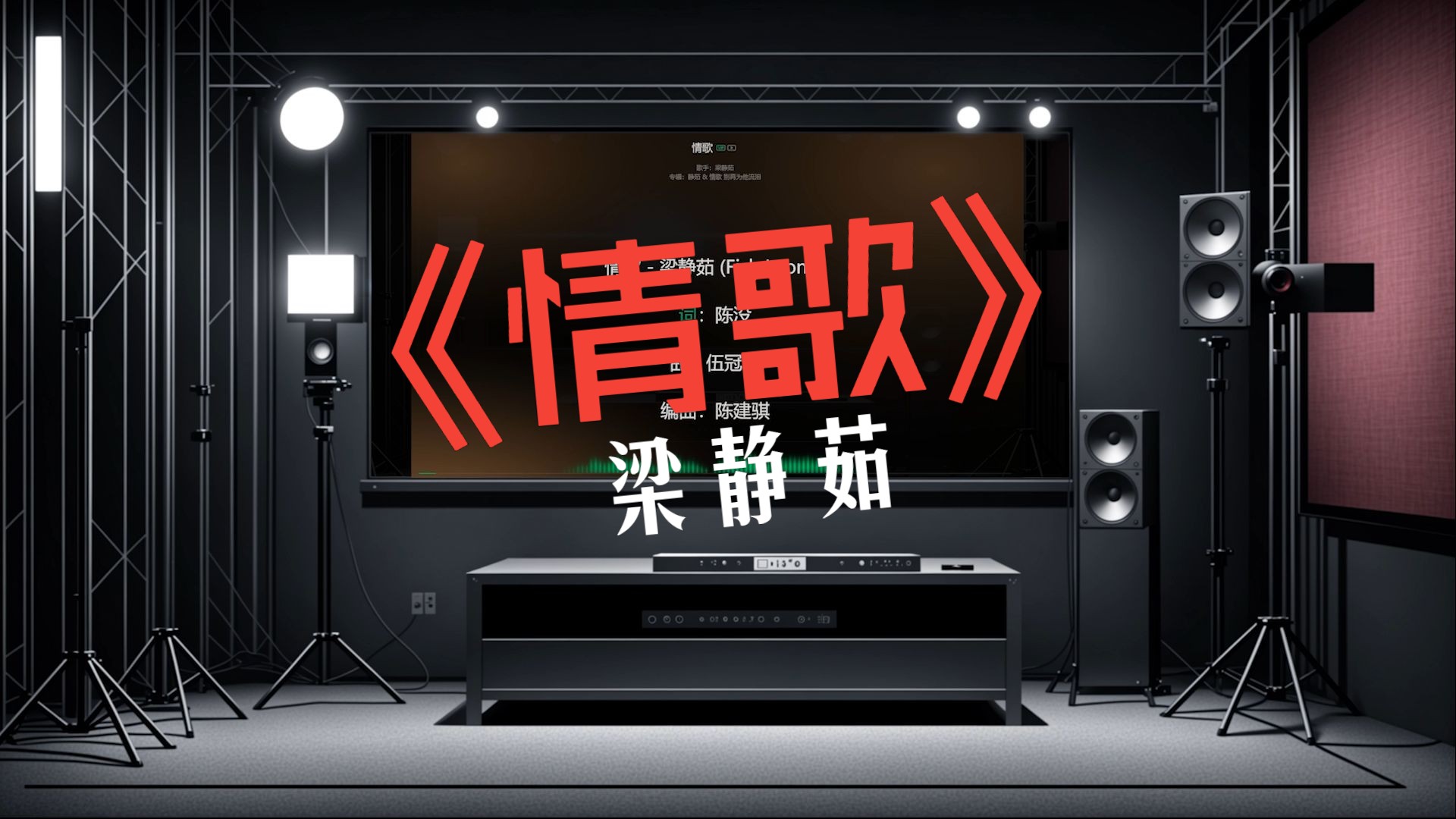 【戴上耳机 感受无损】 梁静茹《情歌》臻品音质