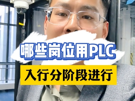 很多人都听过plc,但是却不知道不同岗位企业对于plc需求也不同#plc培训#电气自动化#洛阳公共实训基地哔哩哔哩bilibili