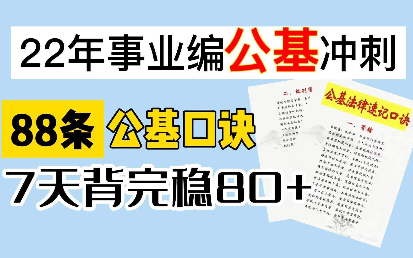 [图]2022事业编|88条口诀考点编成顺口溜超级好记《常识速记口诀88条》分享！