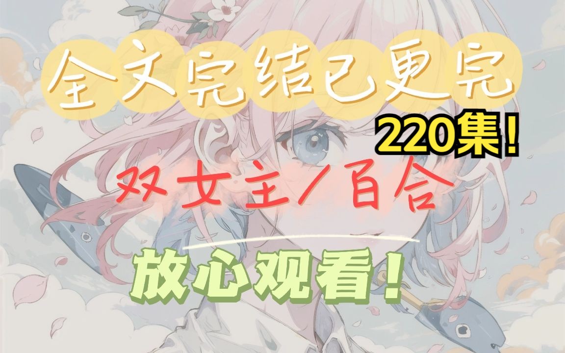 第220集【完结文】22日第一更!双女主百合全文已更完,放心观看.今日更新哔哩哔哩bilibili