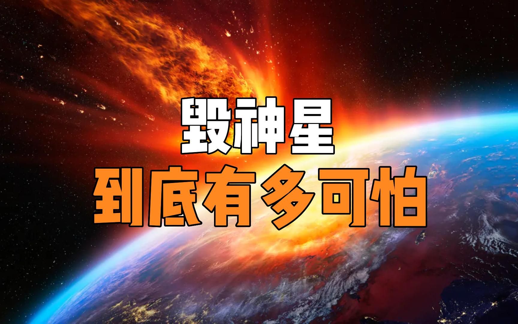 毁神星到底有多恐怖,它真的会在2029年撞击地球吗?哔哩哔哩bilibili