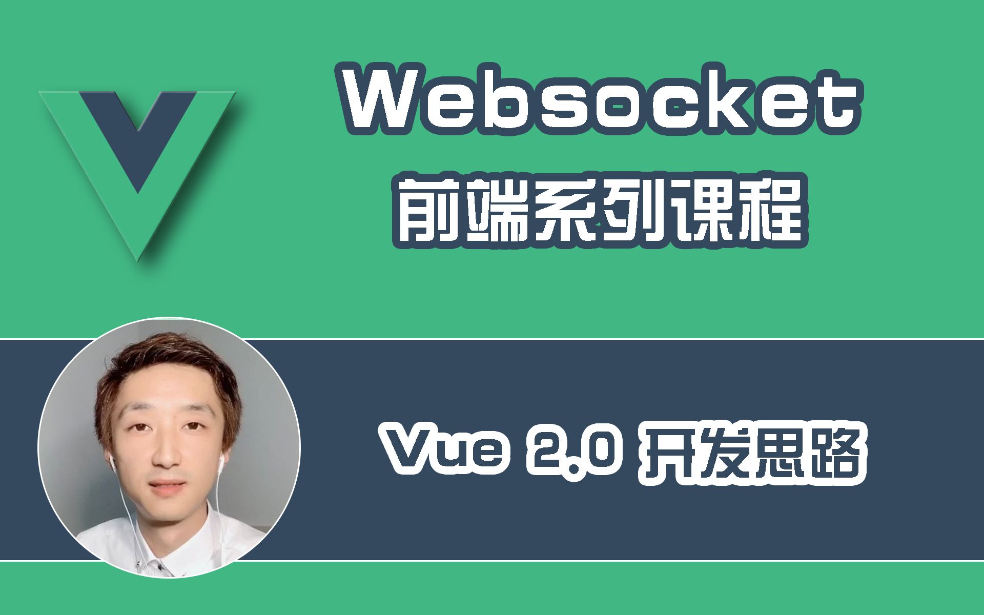 【全网首发:已完结】『Websocket』Vue2.0开发思路【业务必备】哔哩哔哩bilibili