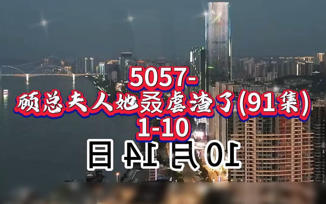 5057顾总夫人她叒虐渣了(91集)在线看哔哩哔哩bilibili