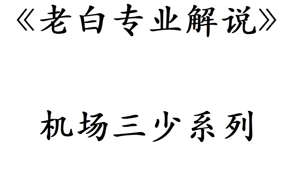 [图]【老白专业解说】：机场三少系列